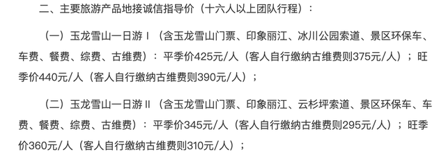 丽江市文旅局和市旅游协会发布《丽江市旅游诚信指导价》