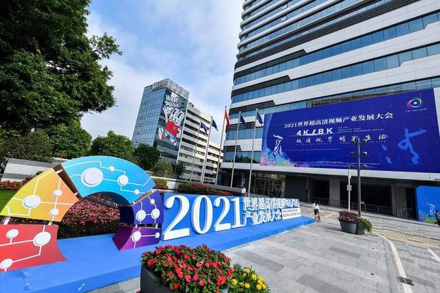 在广州召开的2021世界超高清视频产业发展大会