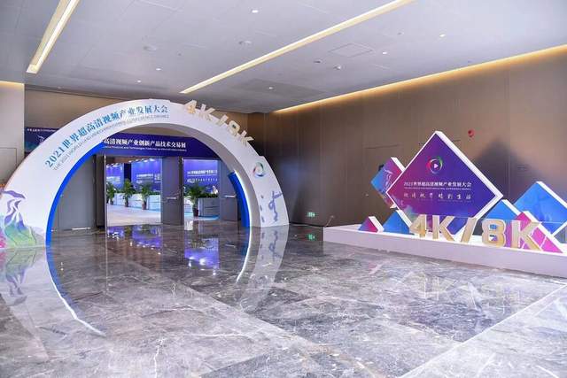 在广州召开的2021世界超高清视频产业发展大会