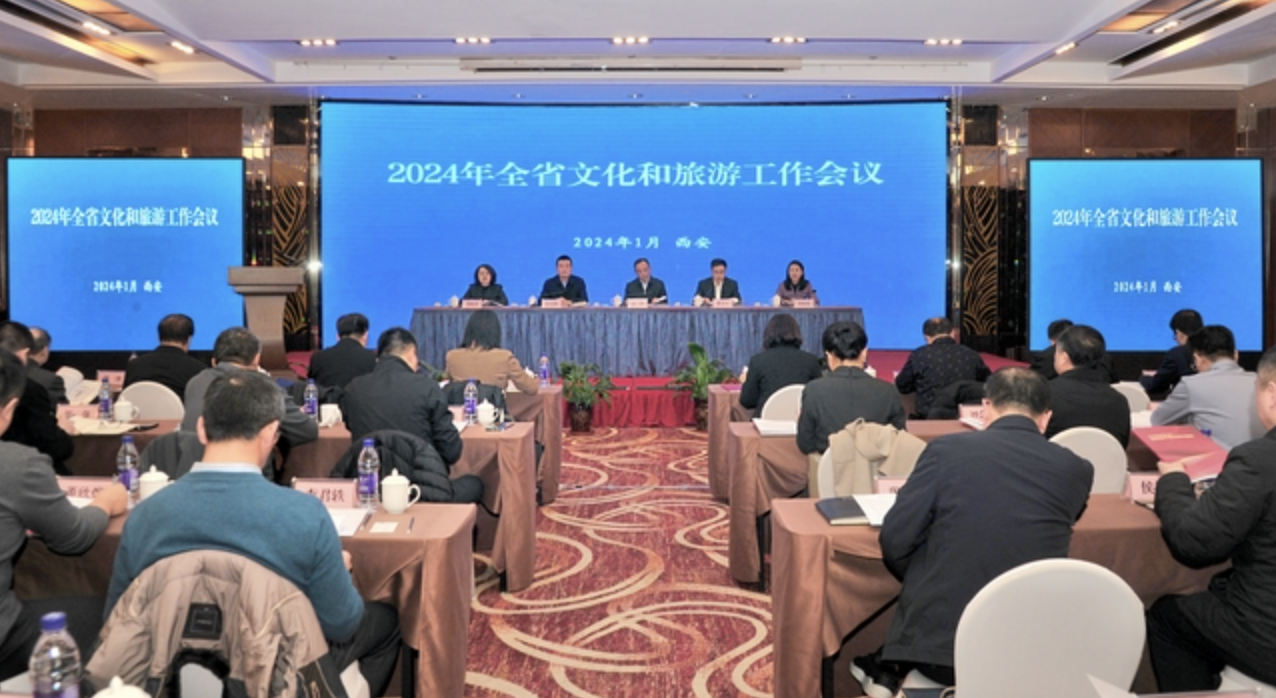 陕西：2024年全省文化和旅游工作会议在西安召开